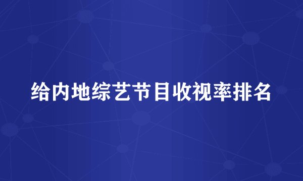 给内地综艺节目收视率排名