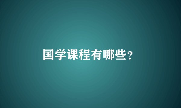 国学课程有哪些？