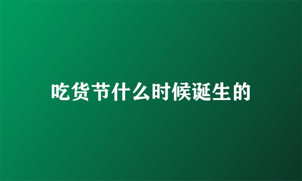吃货节什么时候诞生的