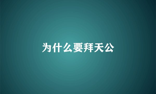 为什么要拜天公