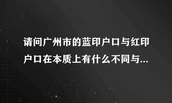 请问广州市的蓝印户口与红印户口在本质上有什么不同与相同的啊？