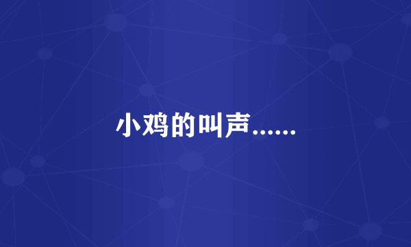 小鸡的叫声......