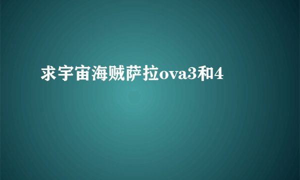 求宇宙海贼萨拉ova3和4