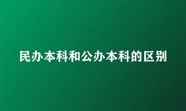 民办本科和公办本科的区别