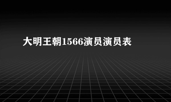 大明王朝1566演员演员表