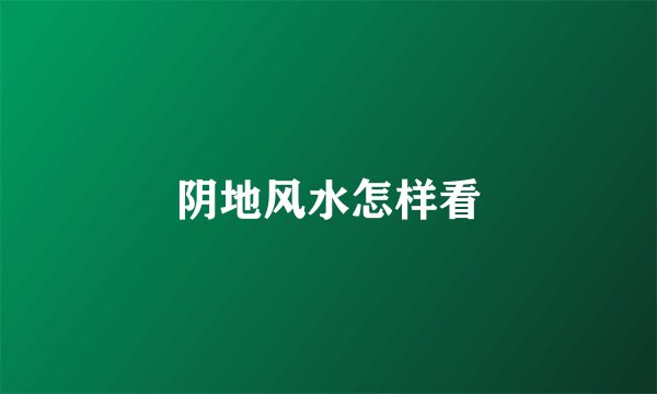 阴地风水怎样看