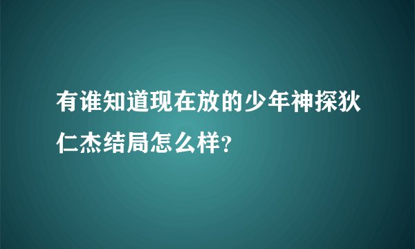 有谁知道现在放的少年神探狄仁杰结局怎么样？