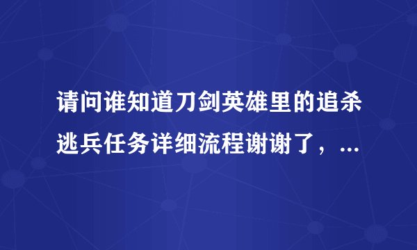 请问谁知道刀剑英雄里的追杀逃兵任务详细流程谢谢了，大神帮忙啊