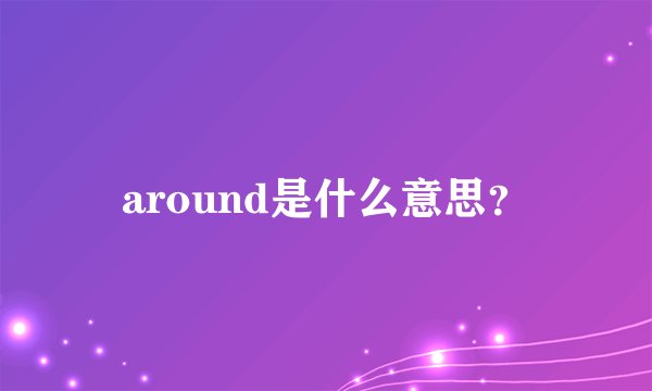 around是什么意思？