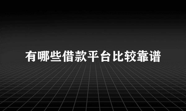 有哪些借款平台比较靠谱