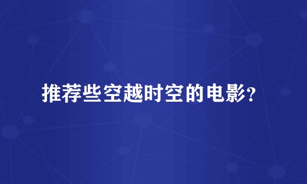 推荐些空越时空的电影？