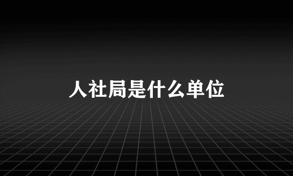 人社局是什么单位