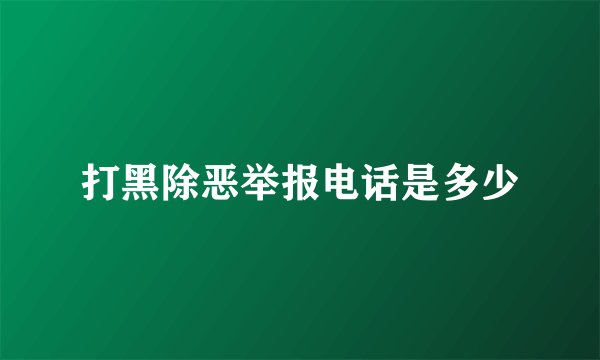 打黑除恶举报电话是多少