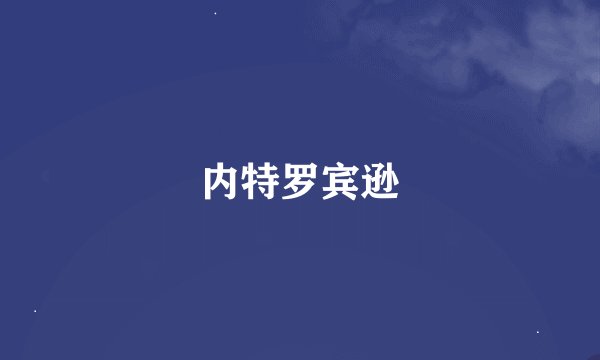 内特罗宾逊