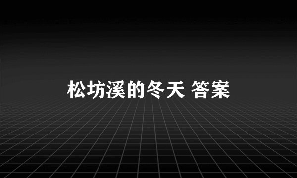 松坊溪的冬天 答案