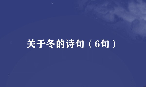 关于冬的诗句（6句）
