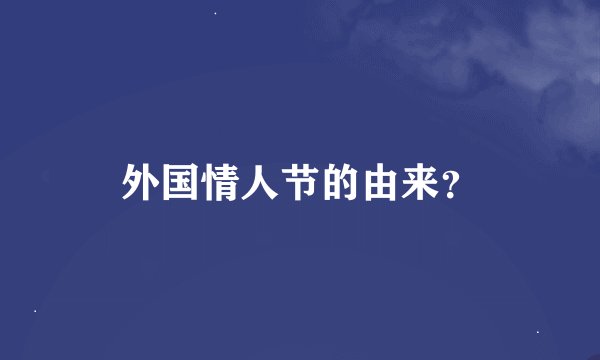 外国情人节的由来？