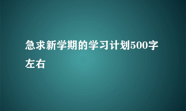 急求新学期的学习计划500字左右