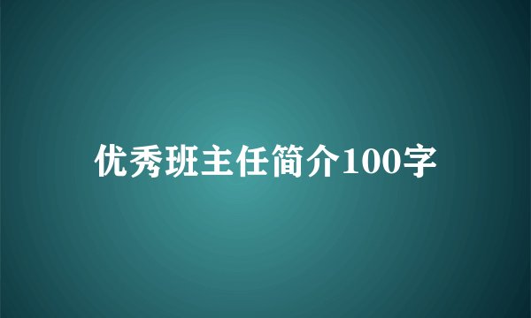 优秀班主任简介100字