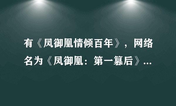 有《凤御凰情倾百年》，网络名为《凤御凰：第一篡后》的txt全本（包括番外）的亲可以上传吗？急需！！！
