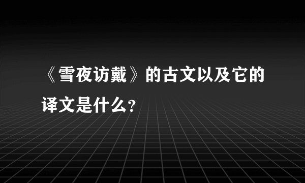 《雪夜访戴》的古文以及它的译文是什么？