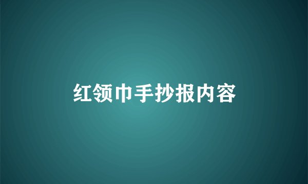 红领巾手抄报内容
