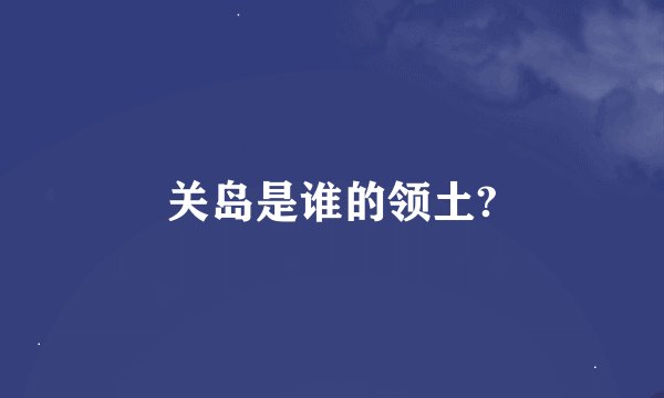 关岛是谁的领土?