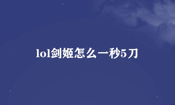 lol剑姬怎么一秒5刀