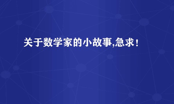 关于数学家的小故事,急求！