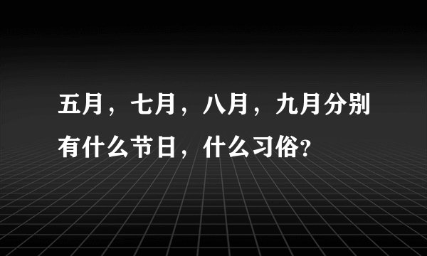 五月，七月，八月，九月分别有什么节日，什么习俗？