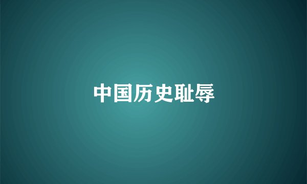 中国历史耻辱