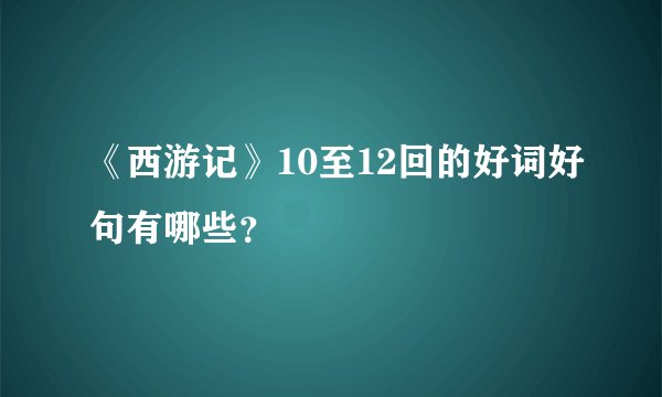 《西游记》10至12回的好词好句有哪些？