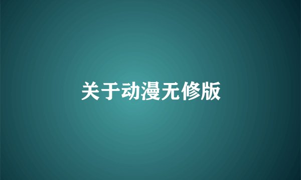 关于动漫无修版