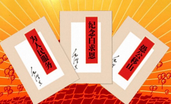 什么是《老三篇》，有那三篇，及历史背景！