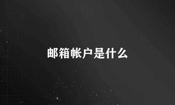 邮箱帐户是什么