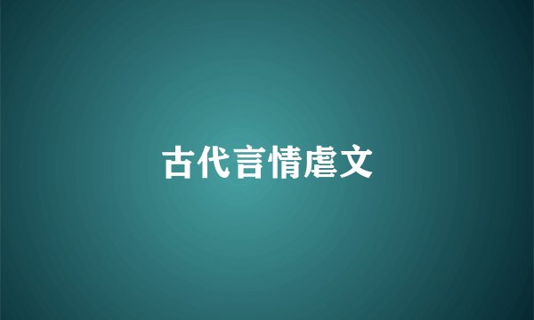 古代言情虐文