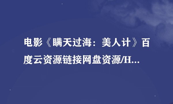 电影《瞒天过海：美人计》百度云资源链接网盘资源/HD/BD/720p/1080P/下载地址