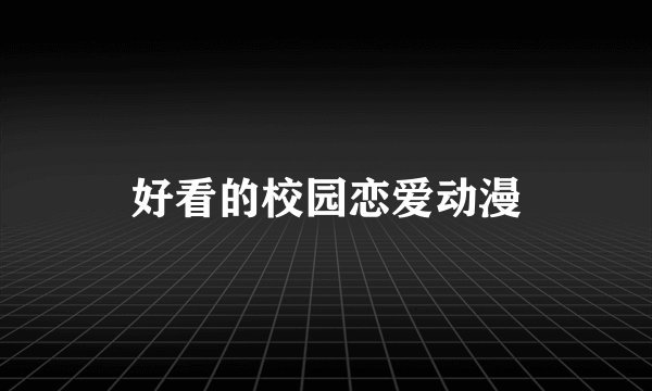 好看的校园恋爱动漫