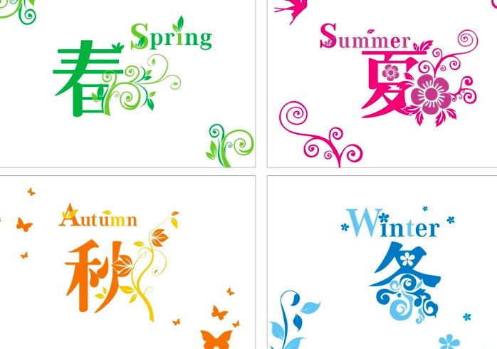 请问,春夏秋冬,英语简写怎么写