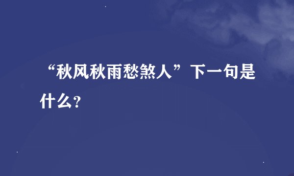 “秋风秋雨愁煞人”下一句是什么？