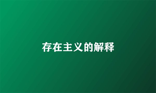 存在主义的解释