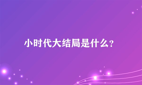 小时代大结局是什么?