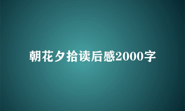 朝花夕拾读后感2000字