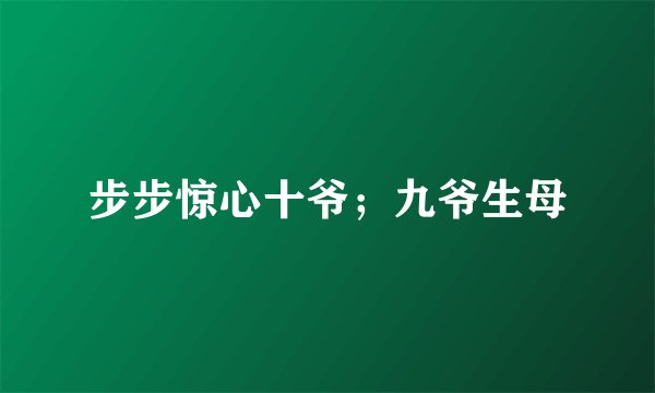 步步惊心十爷；九爷生母
