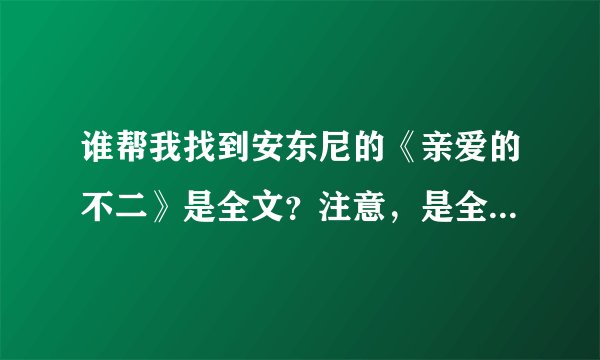 谁帮我找到安东尼的《亲爱的不二》是全文?注意,是全文。不要段篇。