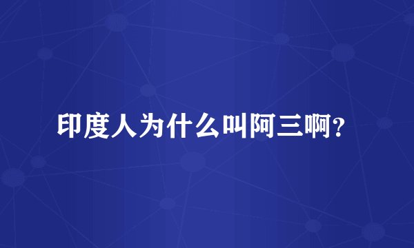 印度人为什么叫阿三啊？