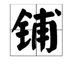 “铺”的多音字组词