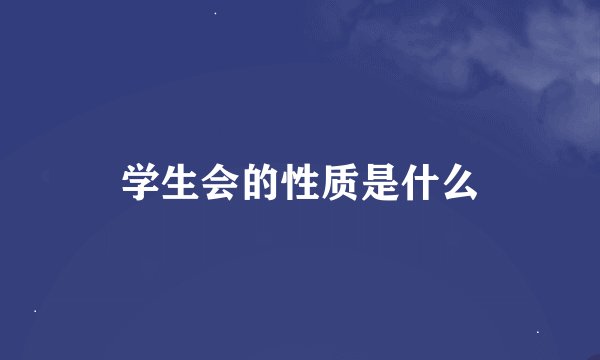 学生会的性质是什么