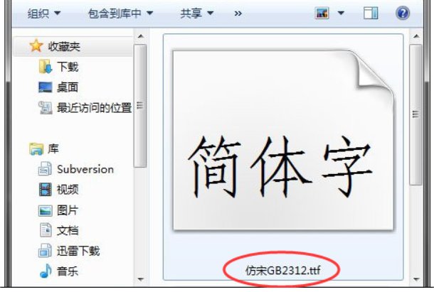 为什么电脑里面已经显示安装了仿宋GB2312字体，但是使用WORD里面却没有？