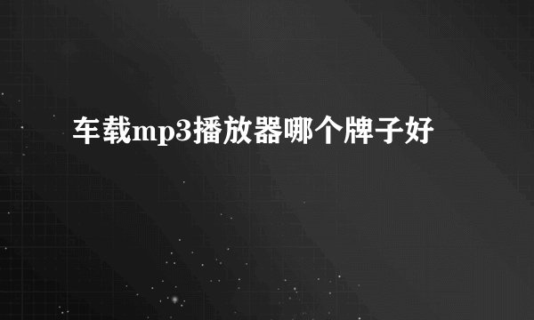 车载mp3播放器哪个牌子好